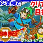 【レトロゲーム/実況】ファミコン実機で「ドラゴンクエスト2（Dragon Quest Ⅱ）」ストーリーをじっくり！③【ドラクエ/FC/クリア/エンディング/BGM/攻略/名作】