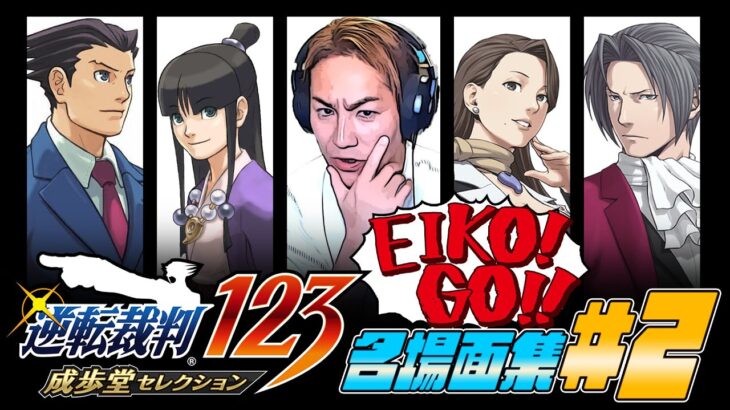 【#2】EIKO!GO!!「逆転裁判 蘇る逆転」名場面集