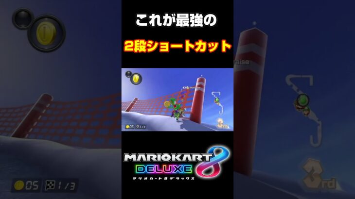 これが最強の2段ショートカット#shorts #mk8dx #おもしろ #ゲーム実況 #ネタ動画 #マリオカート #マリオカート8dx #生配信