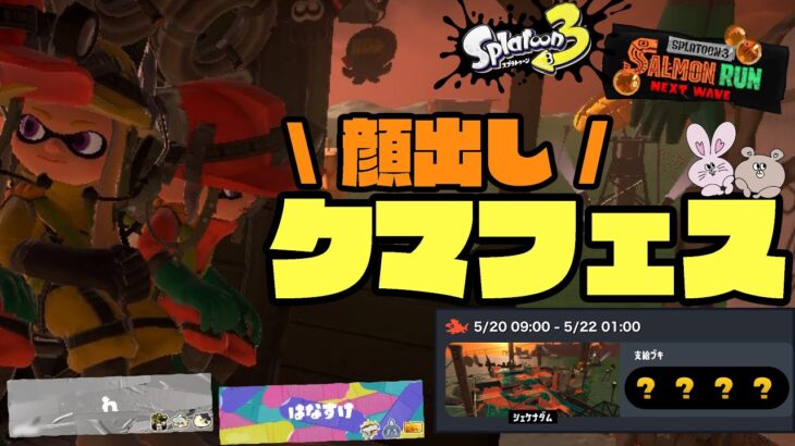 【ゲーム実況】クマフェスで初スプラ３生配信をする社畜系新人声優【スプラトゥーン3/サーモンラン】