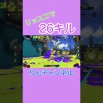 リッターキル集！ #ゲーム実況 #ライブ #ライブ配信 #配信 #スプラ #スプラトゥーン3#shorts #short