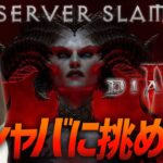 【ディアブロ 4】本日開始！女性ゲームライターがサーバースラムに挑む！(Diablo IV)