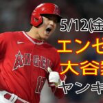 5/12(金) エンゼルス（大谷翔平） VS ニューヨーク・ヤンキース ライブ MLB THE SHOW 23 #エンジェル #大谷翔平 #生中継