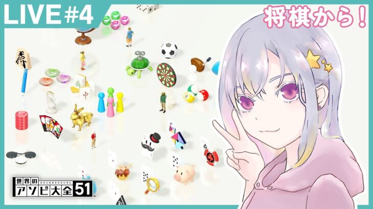 【世界のアソビ大全51】51個のゲーム全部クリアする！(17～)【ライブ配信#4】