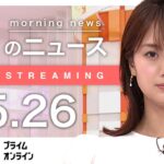 【ライブ】朝のニュース 5月26日〈FNNプライムオンライン〉