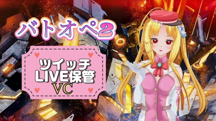 5/9☀️VCライブ配信😊レート行くよー！バトオペ２ゲーム実況🎮アクアゼフィ、アドバンスドヘイズル☀️