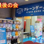 クレーンゲーム倉庫岩槻店ライブ配信6 GW最後の会