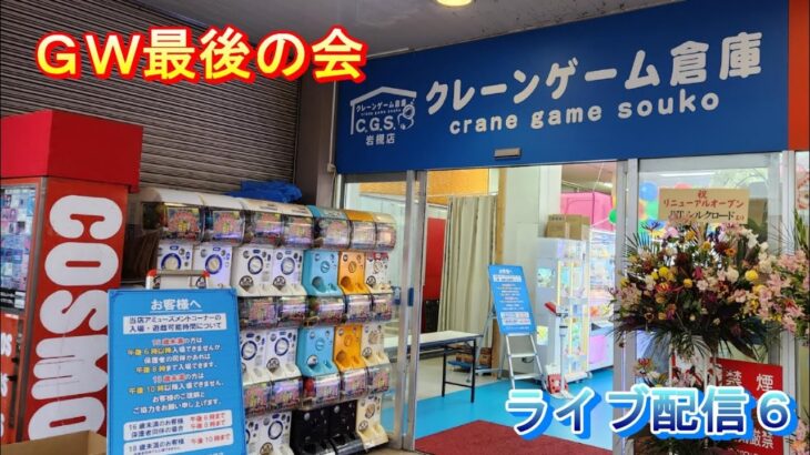 クレーンゲーム倉庫岩槻店ライブ配信6 GW最後の会