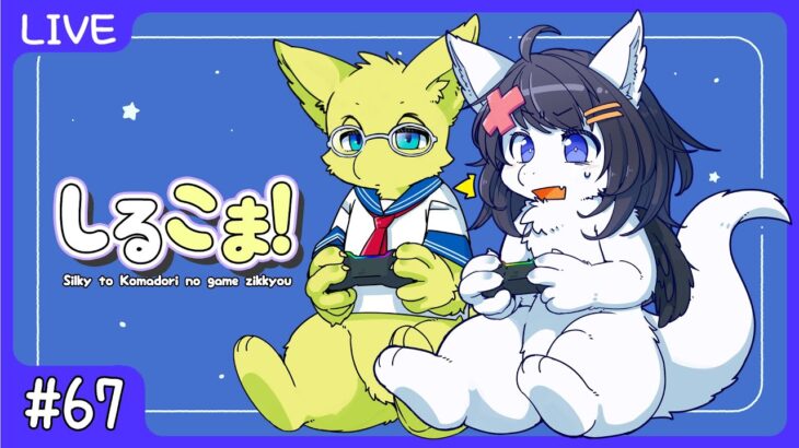 第67回 しるこま！シルキーとこまどりのゲーム実況 【シルキー/Vtuber】