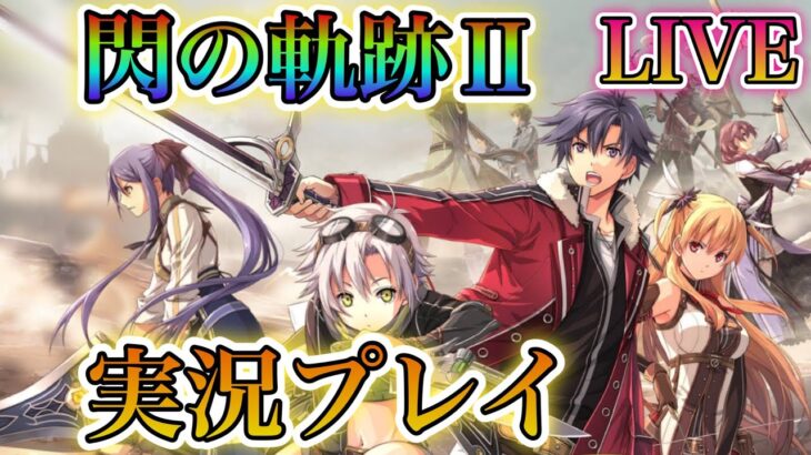 【閃の軌跡Ⅱ】ゲーム実況パート7！軌跡シリーズ楽しんでいく！!