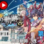 第806回 ライブ配信【Ep.18 閃の軌跡：改】＊ネタバレあり【ゲーム実況】Trails of Cold Steel: kai -Thors Military Academy 1204-