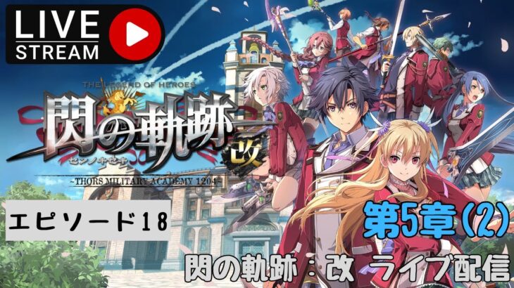 第806回 ライブ配信【Ep.18 閃の軌跡：改】＊ネタバレあり【ゲーム実況】Trails of Cold Steel: kai -Thors Military Academy 1204-