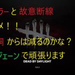 【＃88】【dbd】放置キラーと見捨てる行為は絶対ダメ！【ゲーム実況】【任天堂switch】【ザンキ】