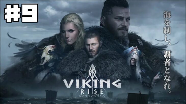 【ヴァイライ】ヴァイキングライズ #9 密林のルールetc 【ゲーム実況】VIKING RISE