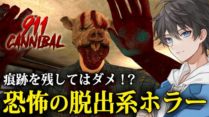 【ホラー】911: Cannibal 実況プレイ – 豚の仮面を付けた殺人犯！？ 痕跡を隠さないと殺されてしまう恐怖の脱出系ホラーゲーム【Vキャシー/Vtuber】※実質放送事故回