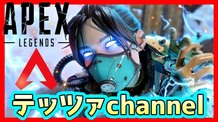 🔴 APEX ライブ ランクマッチ 👍 TZCHクラブメンバー募集中 ✨ ゲーム実況 PS4 🎵 初心者 🔰 Apex Legends ◆ エーペックスレジェンズ 配信中 🔰 #333