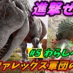 【わらしべARK】アルファレックス軍団を引き連れてギガノトに挑んでみた結果… [ARK MOD 実況] #5