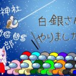 【ゲームライブ】白噛神社Among Us部　Live