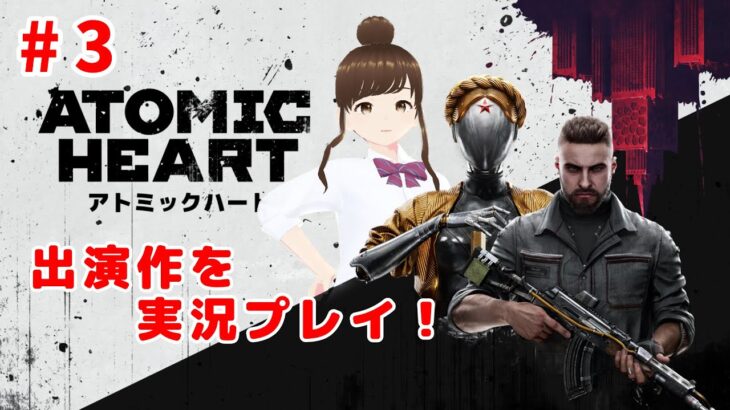 【ゲーム実況】出演声優がプレイするAtomic Heart #3【ネタバレ注意】