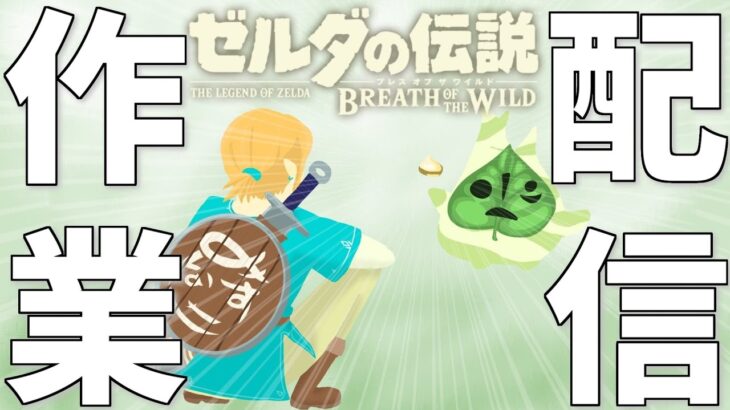 ※作業配信【ゼルダの伝説 BOTW】【ただのゲーム実況者/なみすけ】