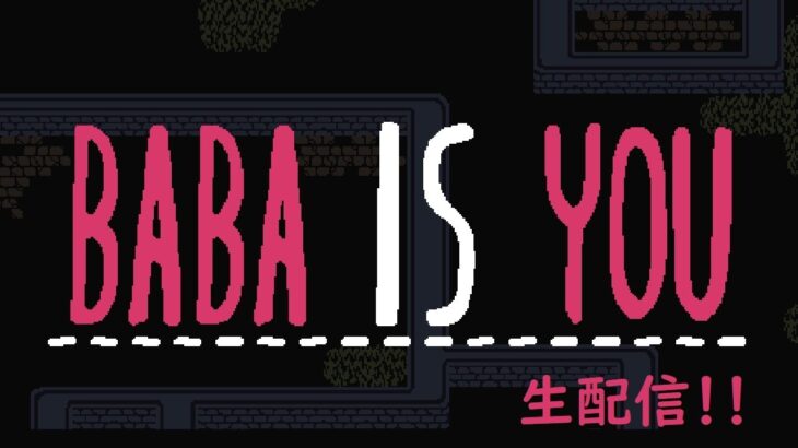 【生配信】言葉を組み替えて解くパズル【ゲーム実況】【Baba Is Tou】