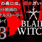 【ゲーム実況】心理的サバイバルホラーゲーム『ブレアウィッチ（Blair Witch）』超大ヒット映画のオリジナルストーリー初見プレイ　#3