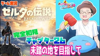 【ゼルダの伝説 ブレス オブ ザ ワイルド】完全初見 ゲーム実況 BotW ＃26