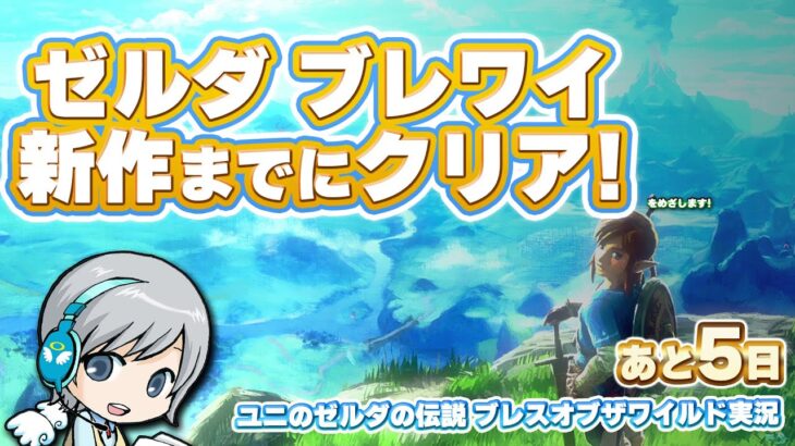 【ゼルダ BotW】新作発売までにブレワイクリアを目指します！【ユニ】#あと5日 【ゼルダの伝説 Breath of the Wild】 [ネタバレご注意ください]