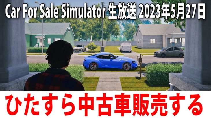 【Car For Sale Simulator】ひたすら中古車販売のお仕事をするライブ配信【アフロマスク 2023年5月27日】