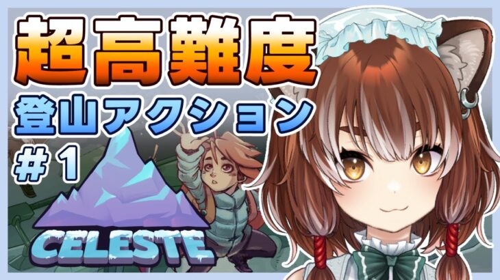 【Celeste】爽快に駆け抜ける激ムズ登山アクション【Vtuber/ゲーム実況/セレステ】