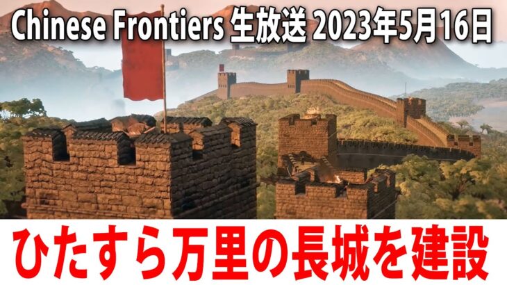 【Chinese Frontiers】ひたすら万里の長城を建設するライブ配信【アフロマスク 2023年5月16日】