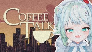 【Coffee Talk】チルアウトゲーム実況　#03【根本凪】