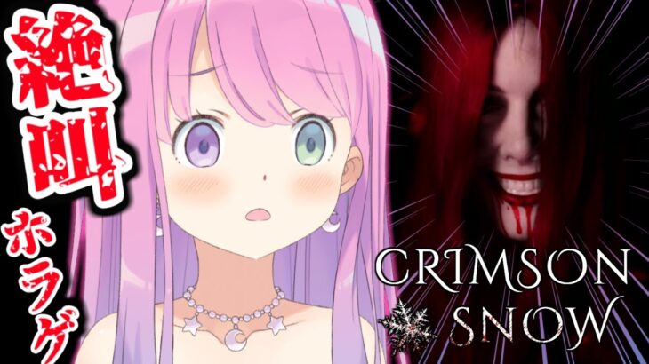 【 Crimson Snow 】元カノから逃げ続ける恐ろしいゲーム…なのら。【姫森ルーナ/ホロライブ】