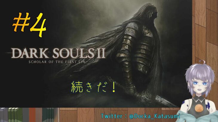 【ゲーム実況】DARK SOULS II #4 続きを遊ぶ人形 片隅野ドッカ