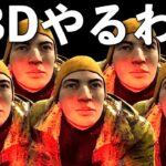 木村の新スキンかわ【DBD】ライブ配信