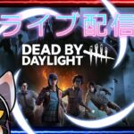 【DBD】 まったり配信 　#DeadbyDaylight #梟狼 #steam #ゲーム実況