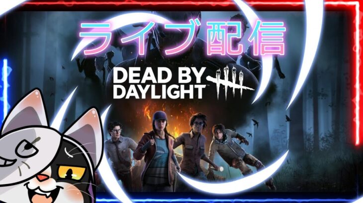【DBD】 まったり配信 　#DeadbyDaylight #梟狼 #steam #ゲーム実況