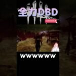 【全力DBD】 #ライブ配信 #ゲーム実況 #新人vtuber #参加型 #ゲーム配信 #switch #DBD #DeadbyDaylight #デトバ #shorts