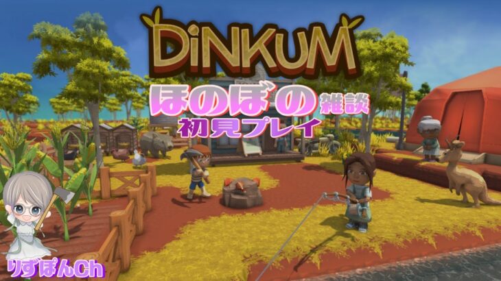 DINKUM【雑談】ライブ配信・女性ゲーム実況・サンドボックス・シミュレーションゲーム・牧場・RPG・雑談
