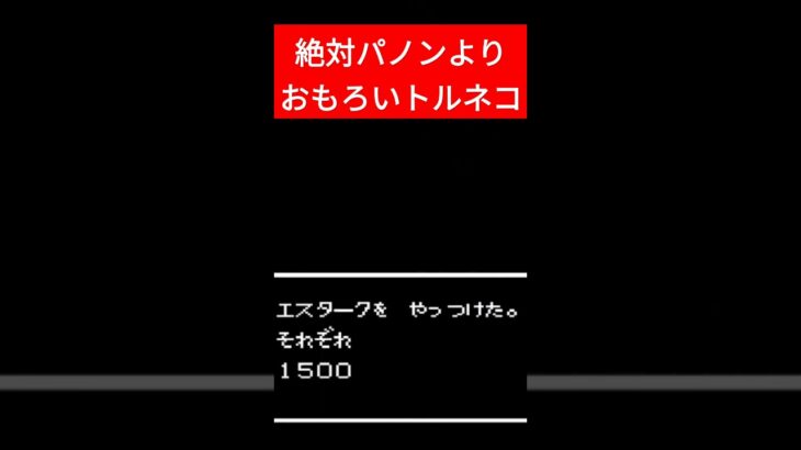 DQ4 パノンよりおもろいトルネコ　 #ゲーム実況 #ライブ配信 #レトロゲーム #ドラクエ #ファミコン