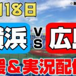 【ライブ】横浜DeNAベイスターズ VS 広島東洋カープ 5/18 （応援・実況）