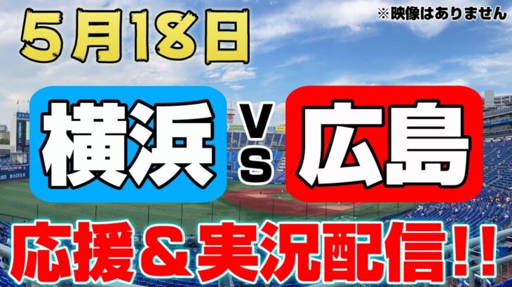 【ライブ】横浜DeNAベイスターズ VS 広島東洋カープ 5/18 （応援・実況）