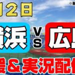 【ライブ】横浜DeNAベイスターズ VS 広島東洋カープ 5/2 （応援・実況）