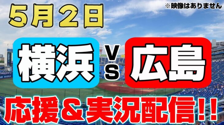【ライブ】横浜DeNAベイスターズ VS 広島東洋カープ 5/2 （応援・実況）