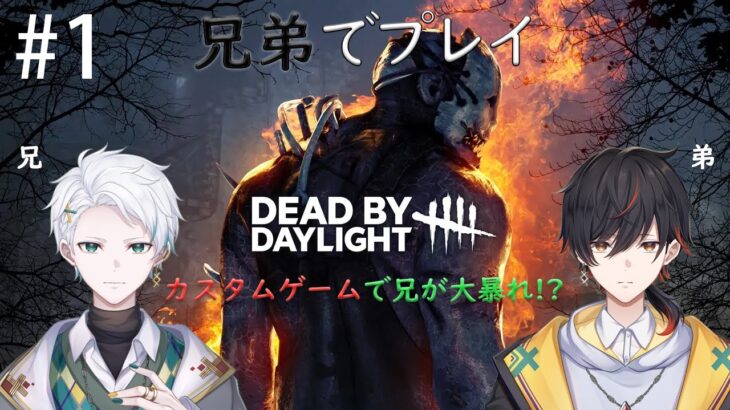 初投稿#１【Dead by Daylight】（ゲーム実況）兄弟でカスタムゲーム‼