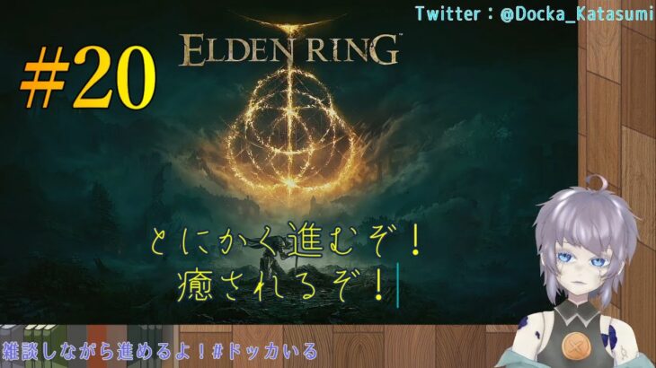 【ゲーム実況】ELDEN RING #20 片隅野ドッカ
