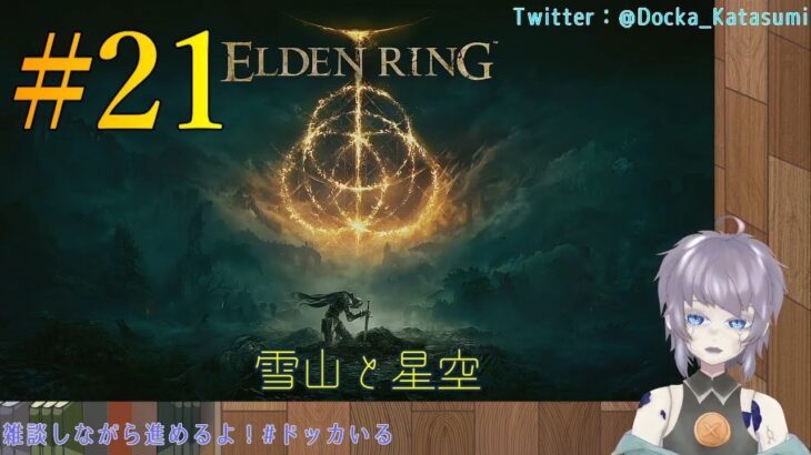 【ゲーム実況】ELDEN RING #21 片隅野ドッカ