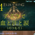 【ゲーム実況】ELDEN RING #24 片隅野ドッカ