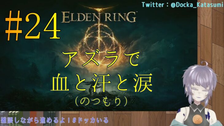 【ゲーム実況】ELDEN RING #24 片隅野ドッカ