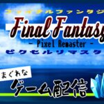 【ゲーム実況】Final Fantasy Ⅲ -Pixel Remaster- の気まぐれで行こう #02【FFⅢ】
